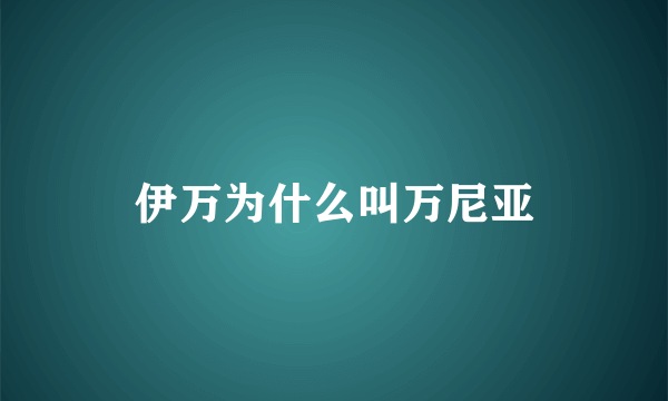 伊万为什么叫万尼亚