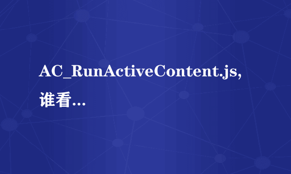 AC_RunActiveContent.js,谁看得明白解释一下吧，谢了