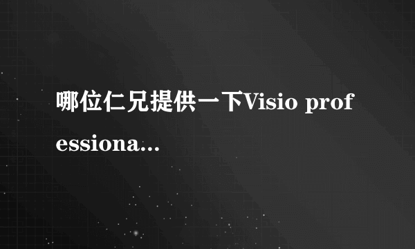 哪位仁兄提供一下Visio professional 2013 密钥，不胜感激！！！