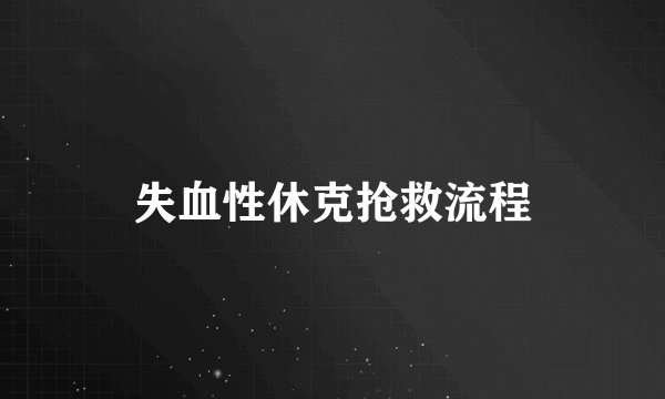 失血性休克抢救流程