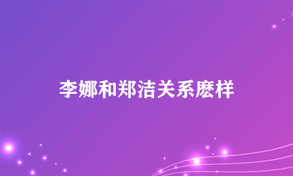 李娜和郑洁关系麽样