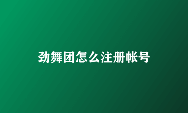 劲舞团怎么注册帐号