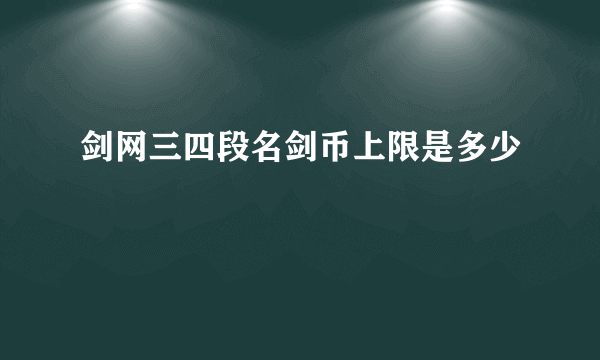 剑网三四段名剑币上限是多少