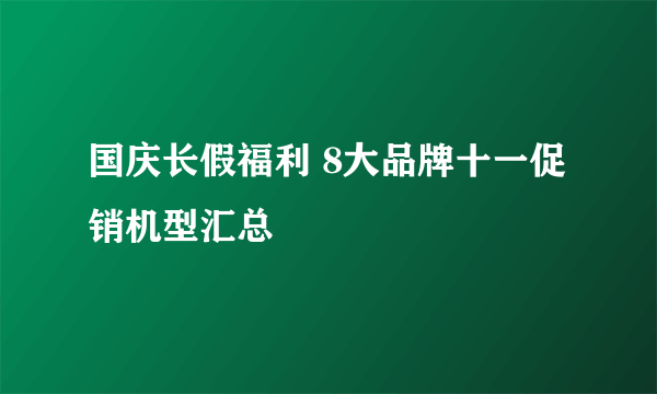 国庆长假福利 8大品牌十一促销机型汇总