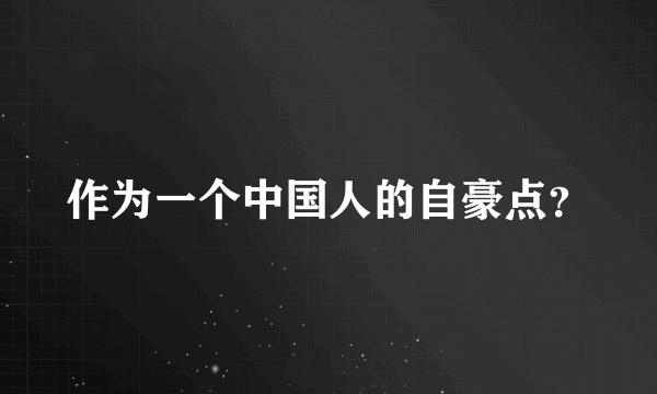 作为一个中国人的自豪点？