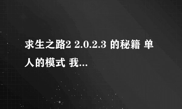 求生之路2 2.0.2.3 的秘籍 单人的模式 我输入了作弊启动 怎么有英文出现