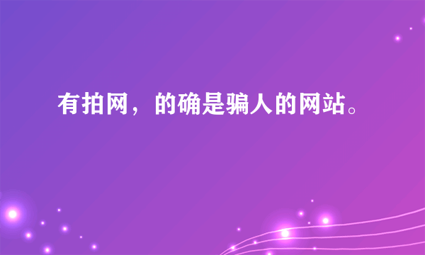 有拍网，的确是骗人的网站。