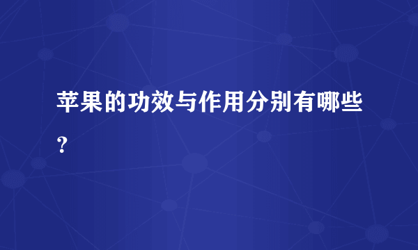 苹果的功效与作用分别有哪些？