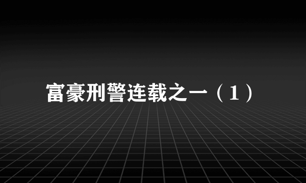 富豪刑警连载之一（1）