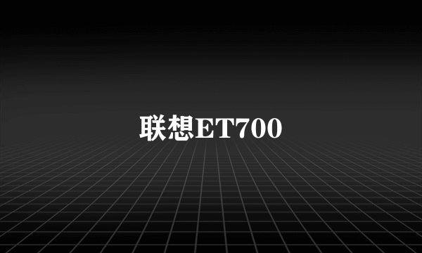 联想ET700