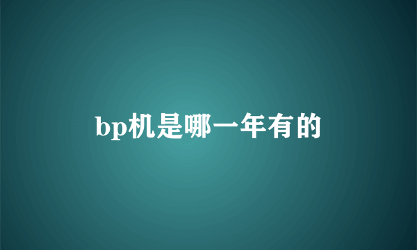 bp机是哪一年有的