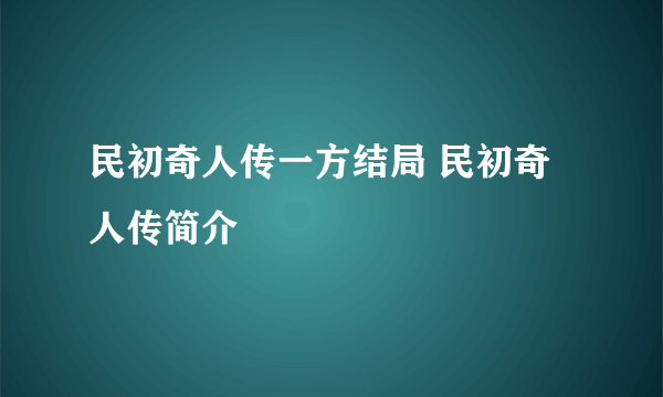 民初奇人传一方结局 民初奇人传简介