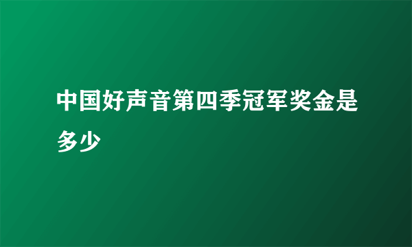 中国好声音第四季冠军奖金是多少