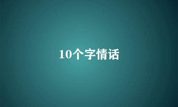 10个字情话