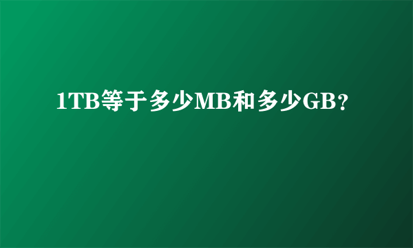 1TB等于多少MB和多少GB？