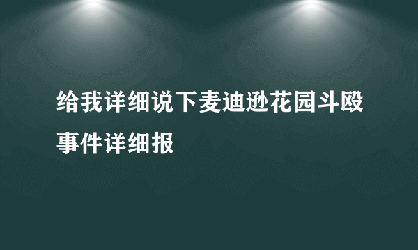 给我详细说下麦迪逊花园斗殴事件详细报