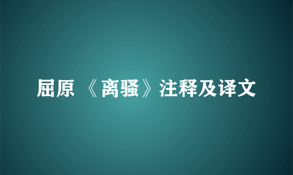 屈原 《离骚》注释及译文