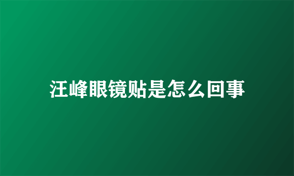 汪峰眼镜贴是怎么回事