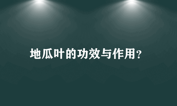 地瓜叶的功效与作用？