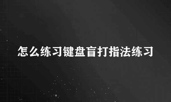 怎么练习键盘盲打指法练习