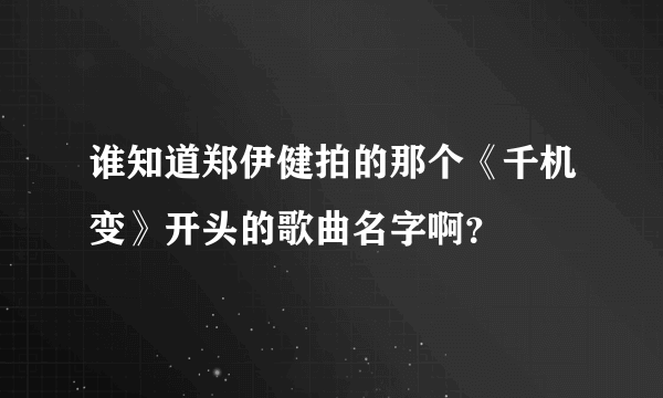 谁知道郑伊健拍的那个《千机变》开头的歌曲名字啊？