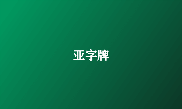 亚字牌