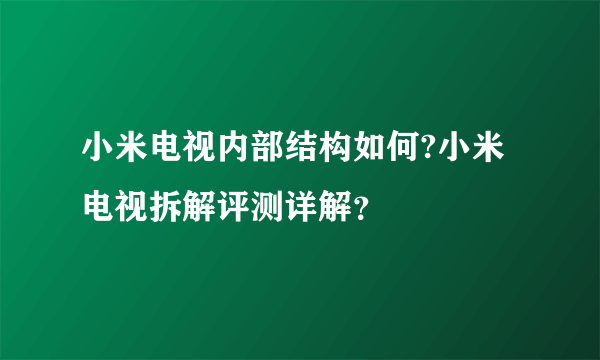 小米电视内部结构如何?小米电视拆解评测详解？