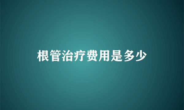 根管治疗费用是多少