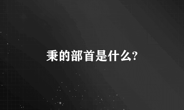 秉的部首是什么?