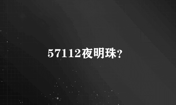 57112夜明珠？