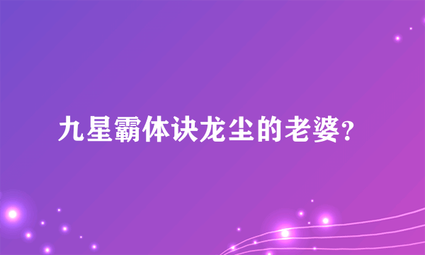 九星霸体诀龙尘的老婆？