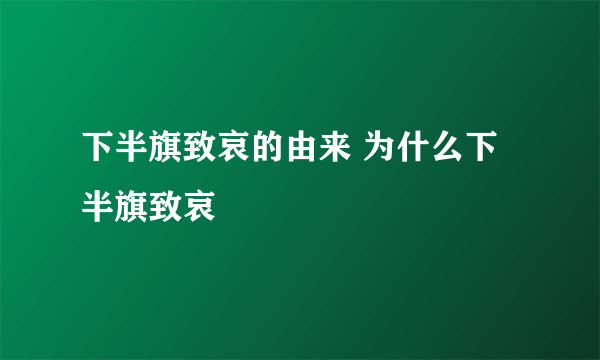 下半旗致哀的由来 为什么下半旗致哀