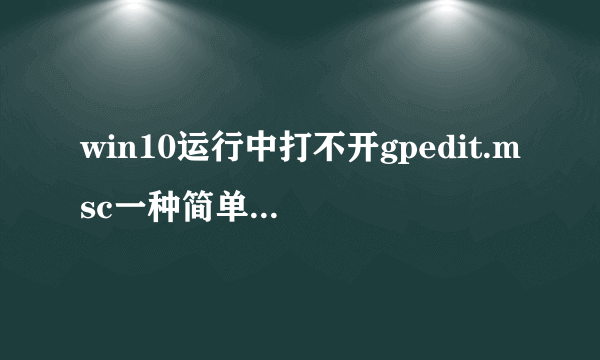 win10运行中打不开gpedit.msc一种简单解决办法