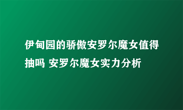 伊甸园的骄傲安罗尔魔女值得抽吗 安罗尔魔女实力分析