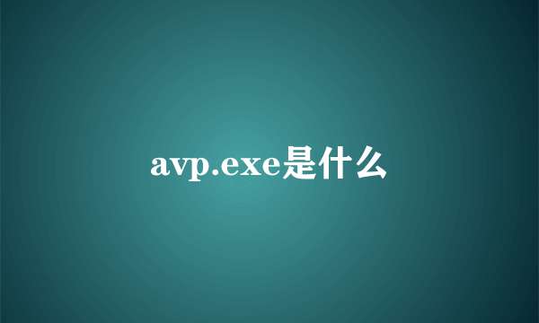 avp.exe是什么