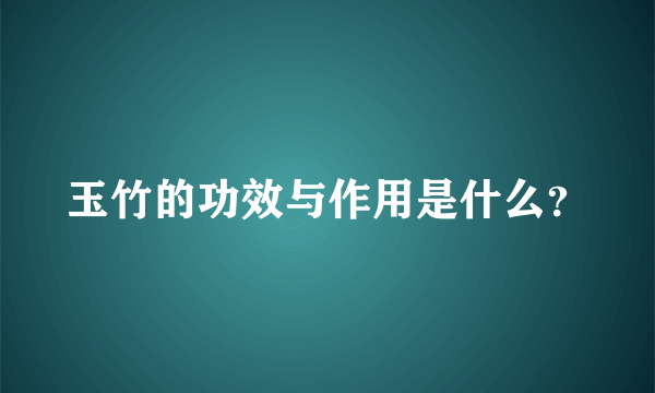 玉竹的功效与作用是什么？