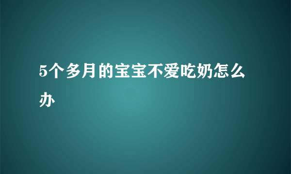 5个多月的宝宝不爱吃奶怎么办