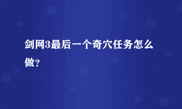 剑网3最后一个奇穴任务怎么做？