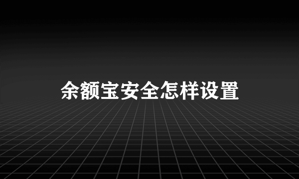 余额宝安全怎样设置