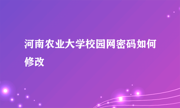 河南农业大学校园网密码如何修改