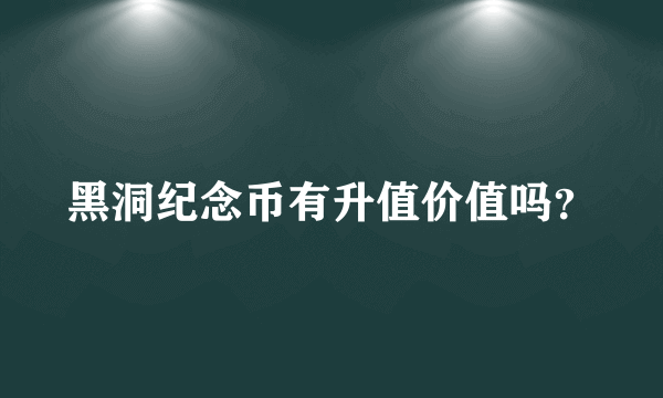 黑洞纪念币有升值价值吗？