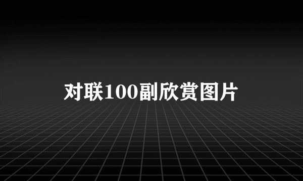 对联100副欣赏图片