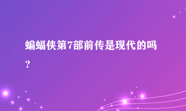 蝙蝠侠第7部前传是现代的吗？