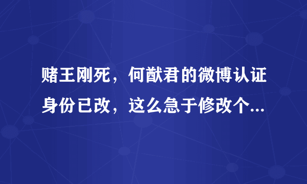 赌王刚死，何猷君的微博认证身份已改，这么急于修改个人身份说明了什么？