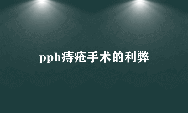 pph痔疮手术的利弊