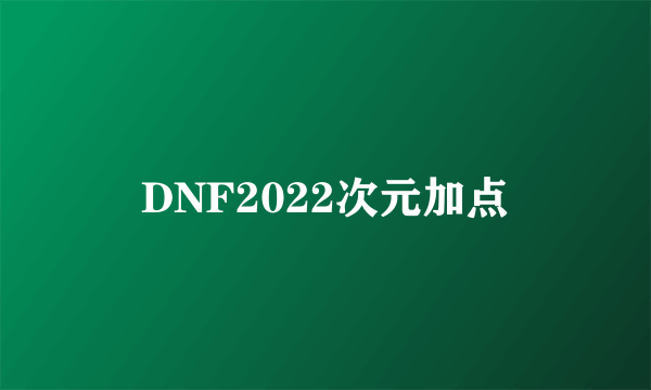 DNF2022次元加点