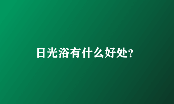 日光浴有什么好处？