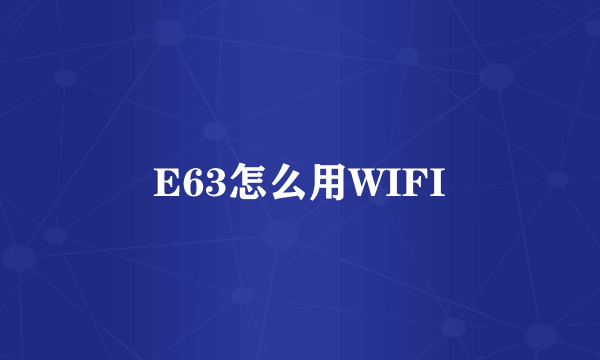 E63怎么用WIFI