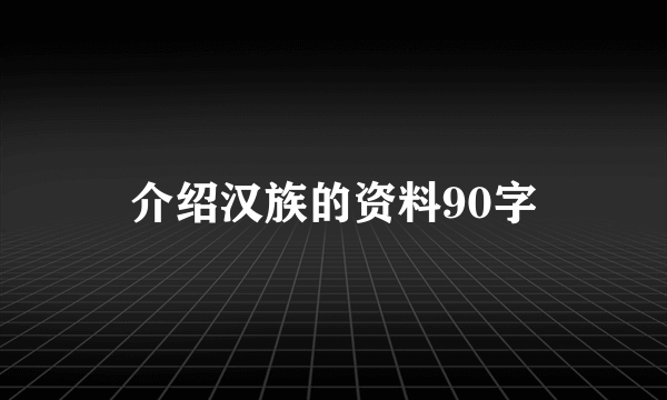 介绍汉族的资料90字