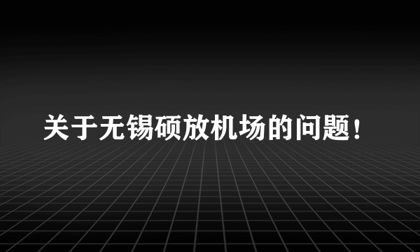 关于无锡硕放机场的问题！